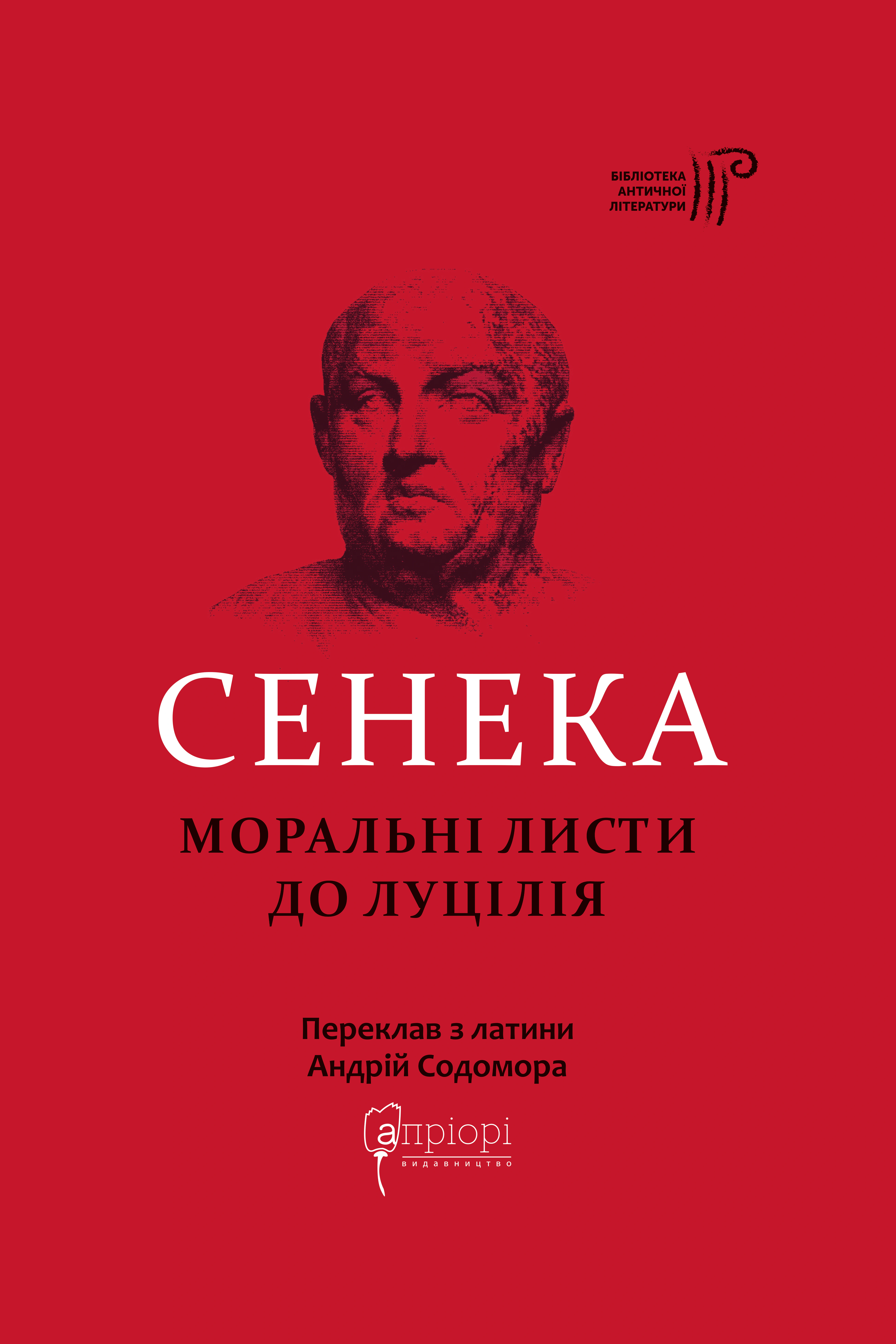 Книга Луцій Анней Сенека "Сенека. Моральні листи до Луцілія" 9786176296102 Книга Луцій Анней Сенека "Сенека. Моральні листи до Луцілія" 9786176296102