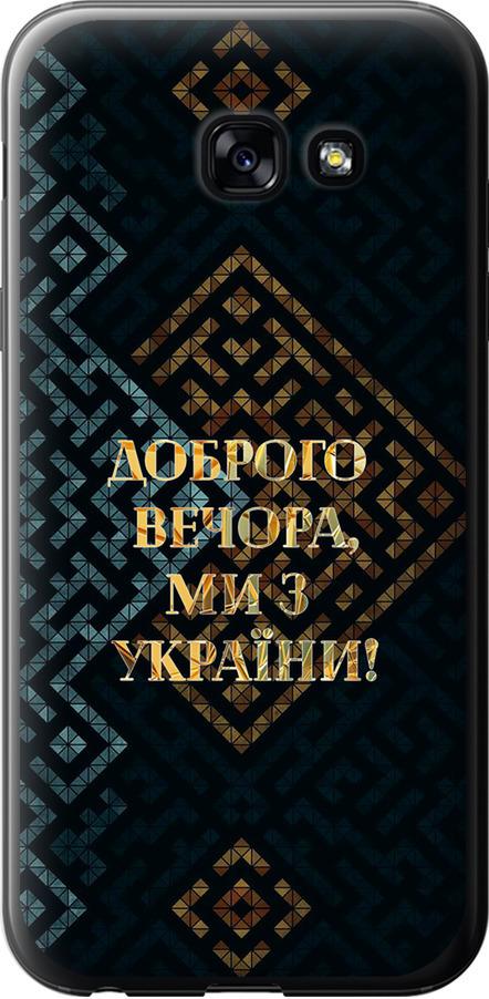 Чехол на Samsung Galaxy A5 (2017) Мы из Украины v3 (5250t-444-42517) Чехол на Samsung Galaxy A5 (2017) Мы из Украины v3 (5250t-444-42517)