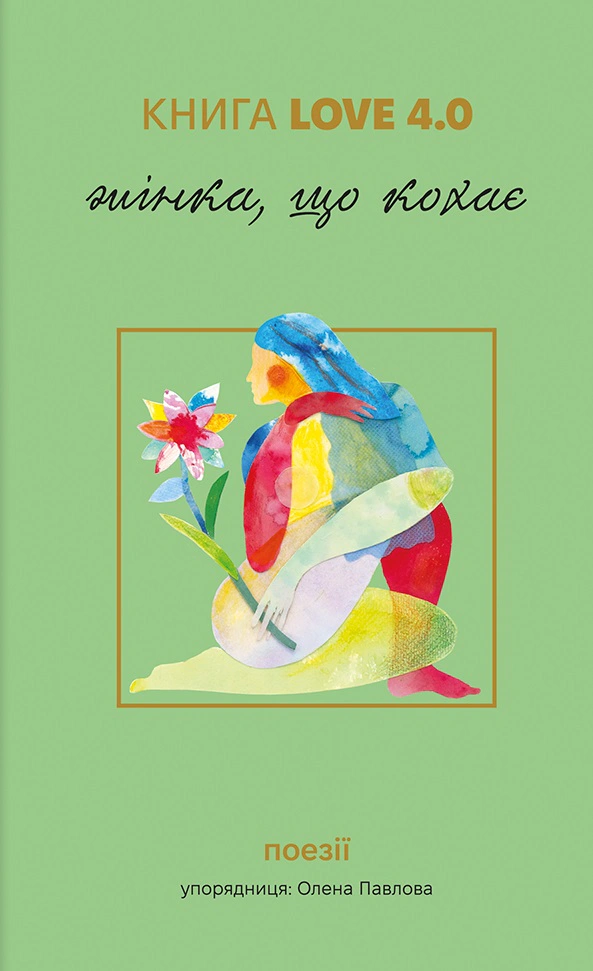 Книга Олена Павлова "КНИГА LOVE 4.0. Жінка, що кохає" 9786178439675