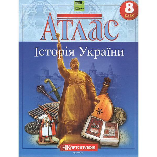 Атлас история Украины 8 класс НУШ (ЦБ-00035044)