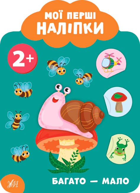 Книга Екатерина Смирнова "Мои первые наклейки. Многие - мало. 2+" 9789662849066