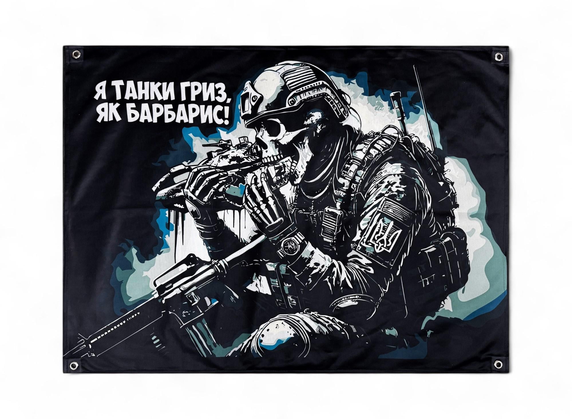Баннер "Я танки гриз як барбарис!" (29074538)