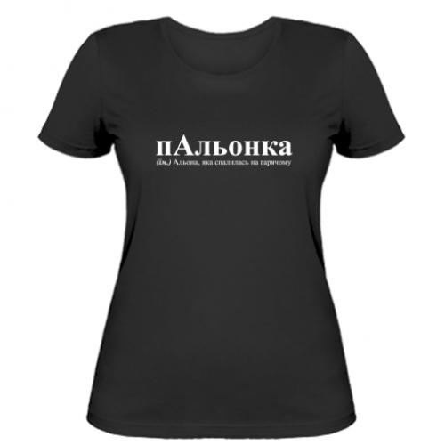 Футболка женская "Альона, яка спалилась на гарячому" XS Черный (16970012-2-198977-XS)