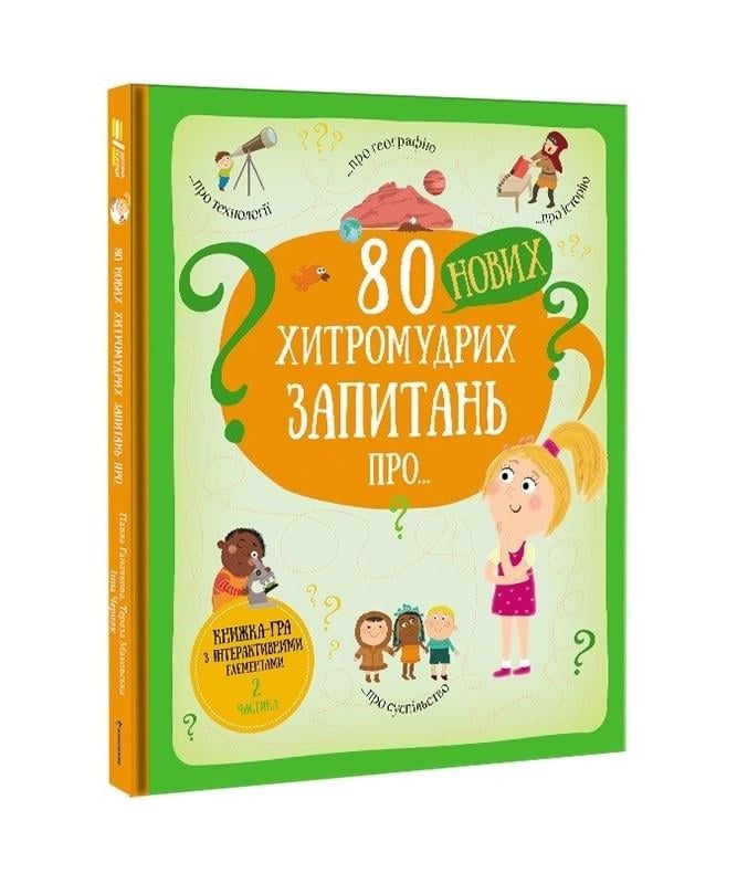 Книга "80 нових хитромудрих запитань" Павла Ганачкова (1550652793)