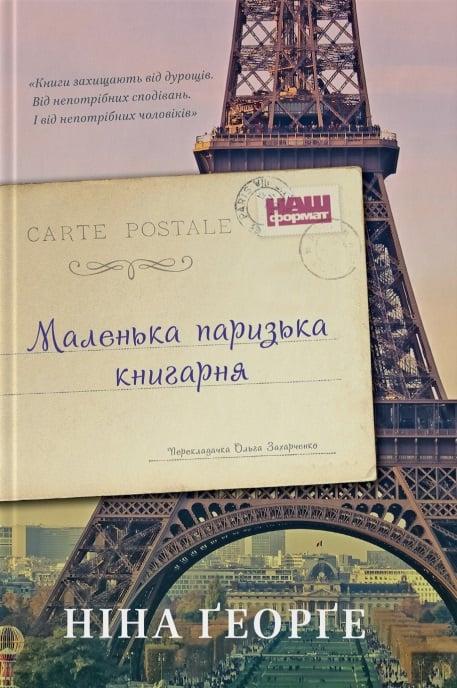 Книга Нина Георге "Маленький парижский книжный магазин" том 1