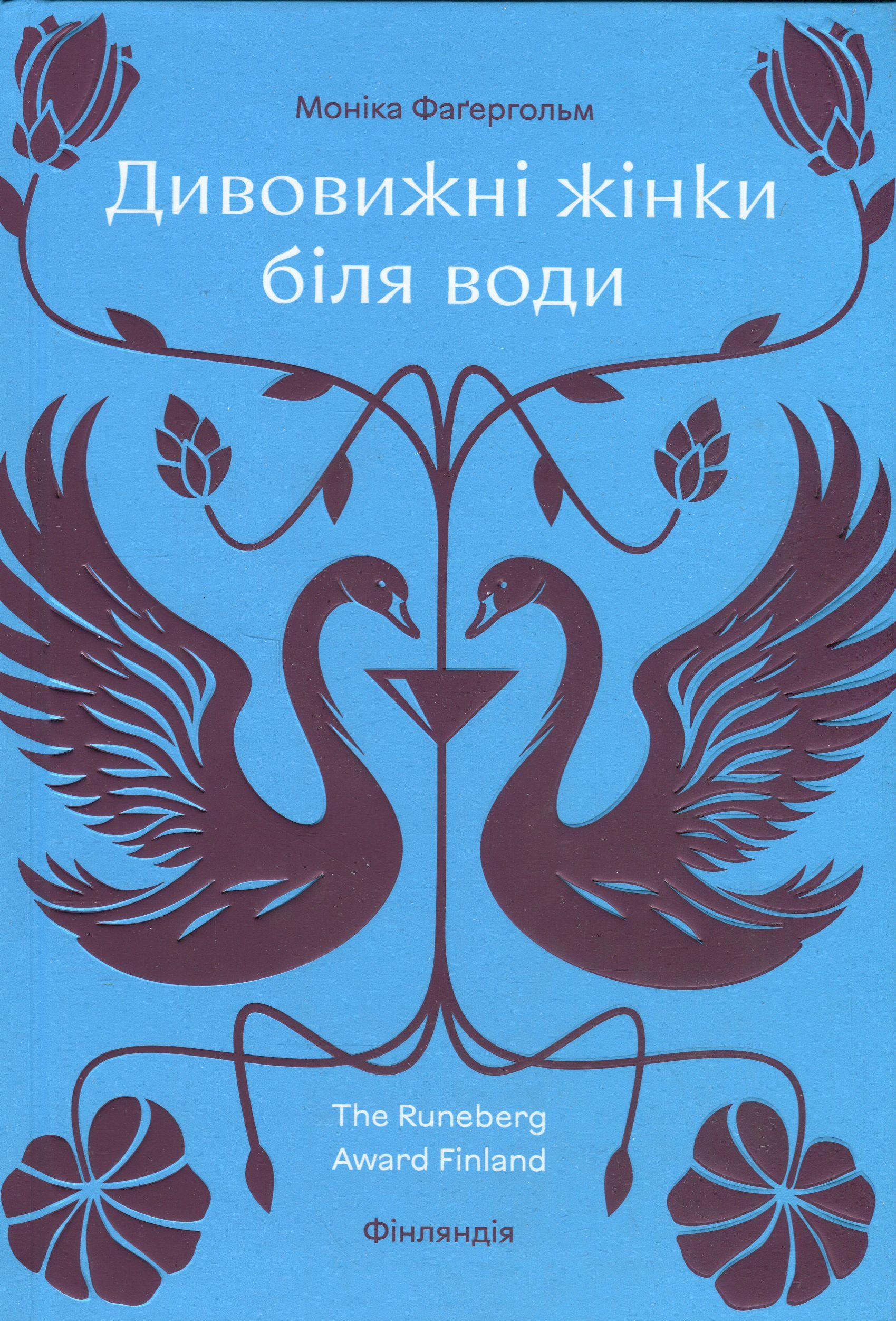 Книга Моника Фагергольм "Удивительные женщины у воды" (2841180272)