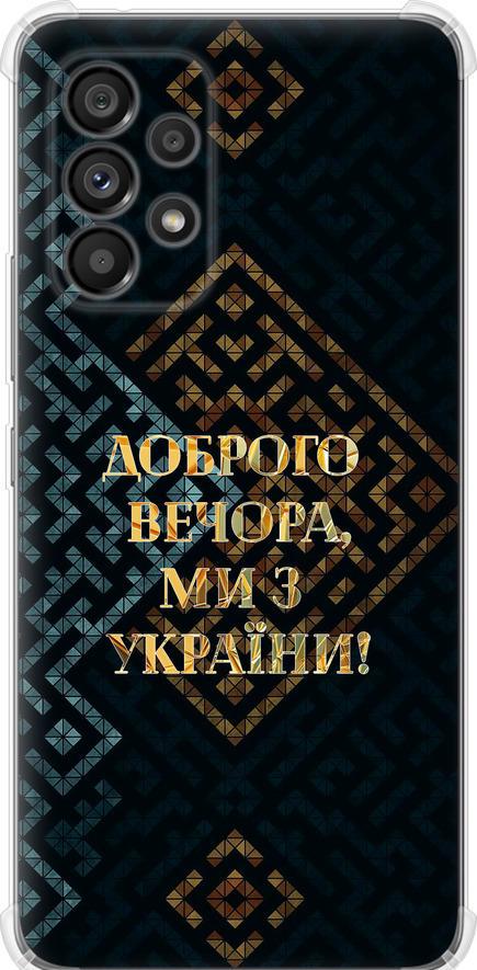 Чехол на Samsung Galaxy A53 A536E Мы из Украины v3 (5250sp-2585-42517)