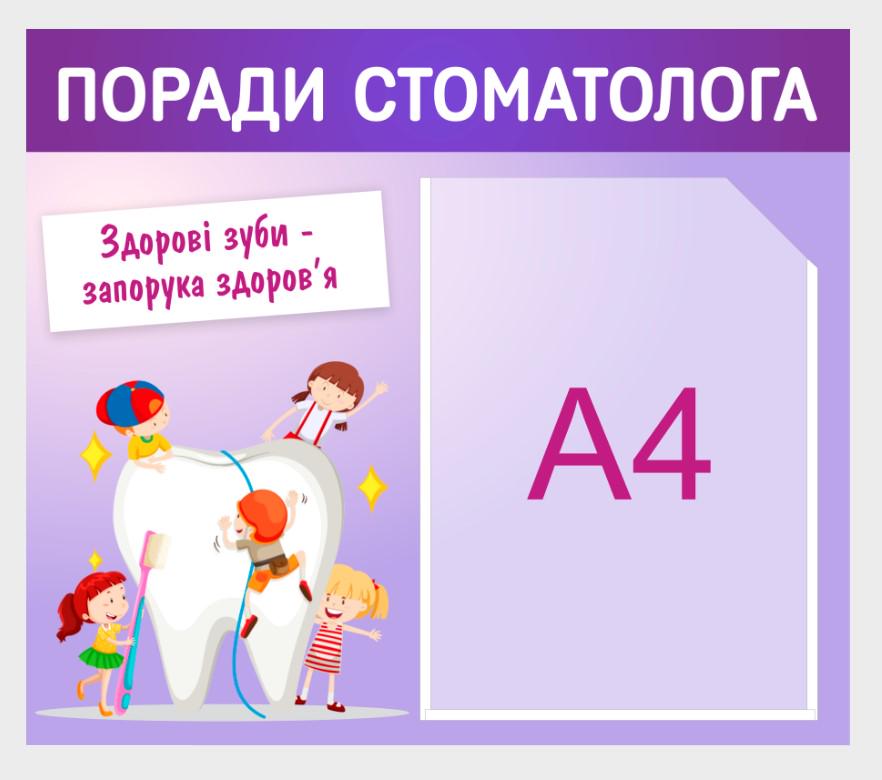 Стенд в стоматологию "Поради стоматолога" из ПВХ 460х400 мм (MK0011) Стенд в стоматологию "Поради стоматолога" из ПВХ 460х400 мм (MK0011)