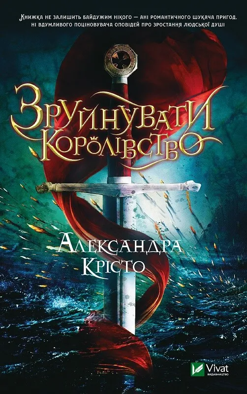 Книга "Зруйнувати королівство" Александра Кристо 1162099 (9789669821874)