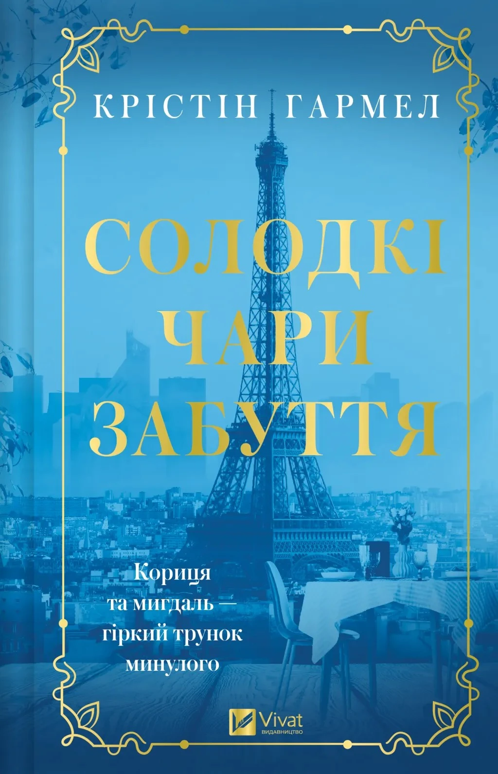 Книга Крістін Гармел "Солодкі чари забуття" 9786171714243
