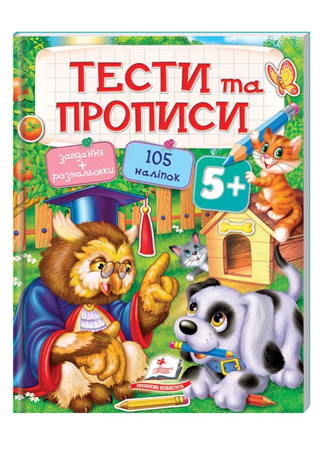 Книга "Тести та прописи Розмальовки наліпки та завдання від 5 років"