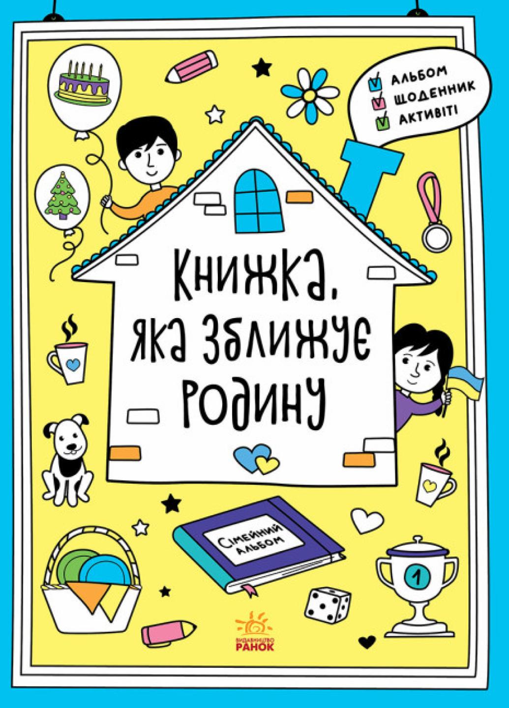 Книга "Мотиватори: Книжка, яка зближує родину" Конопленко И. N1521002У (9786170975553)