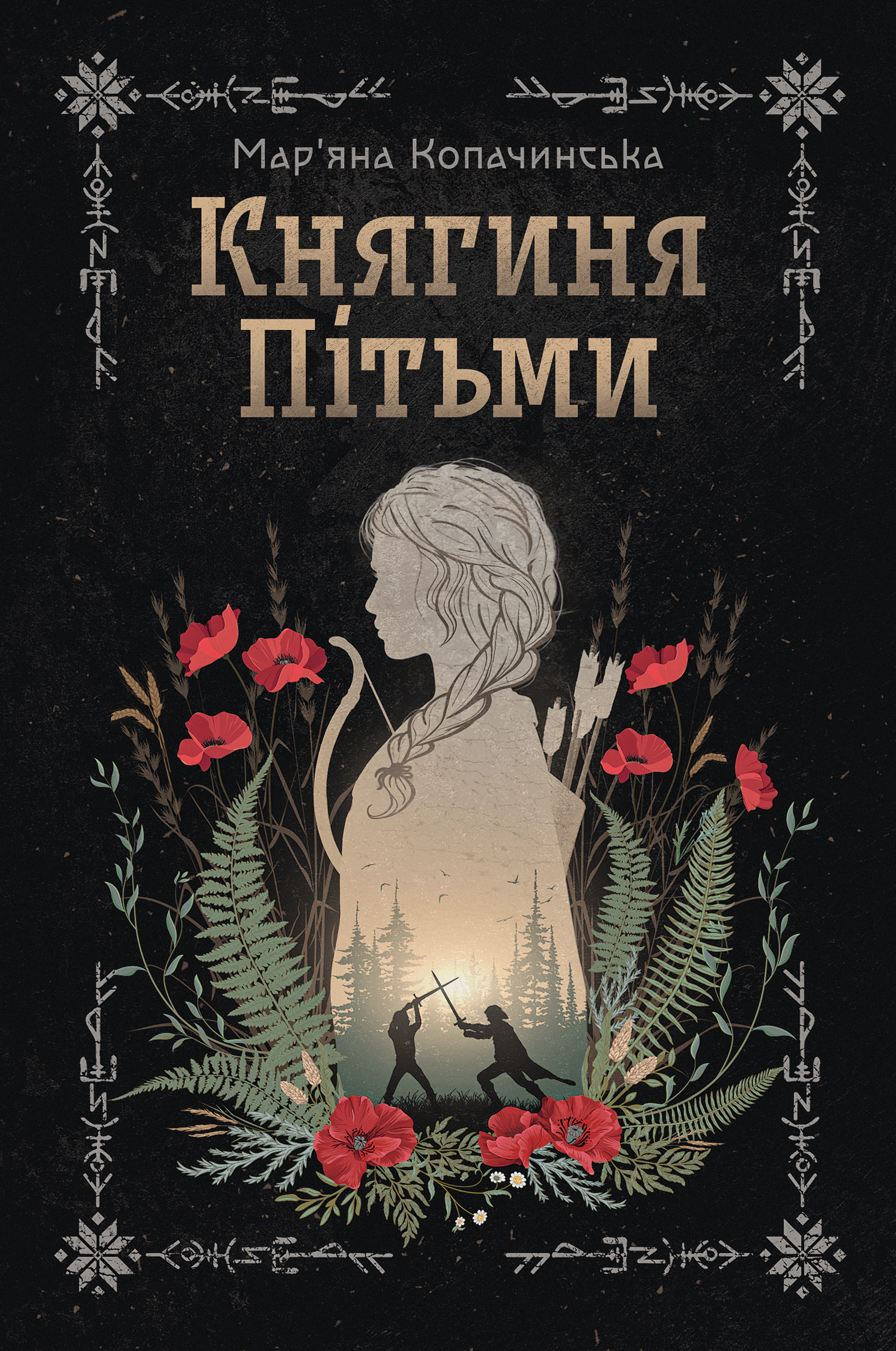 Книга Мар’яна Копачинська «Княгиня Пітьми» 9786178225971