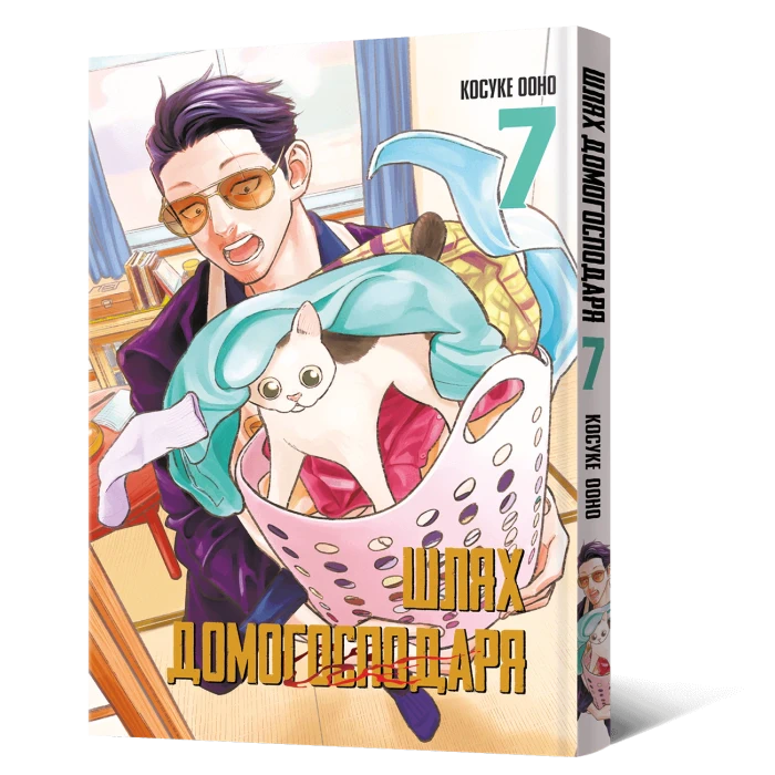 Книга Косуке Ооно "Шлях домогосподаря. Том 7" 9786178168452