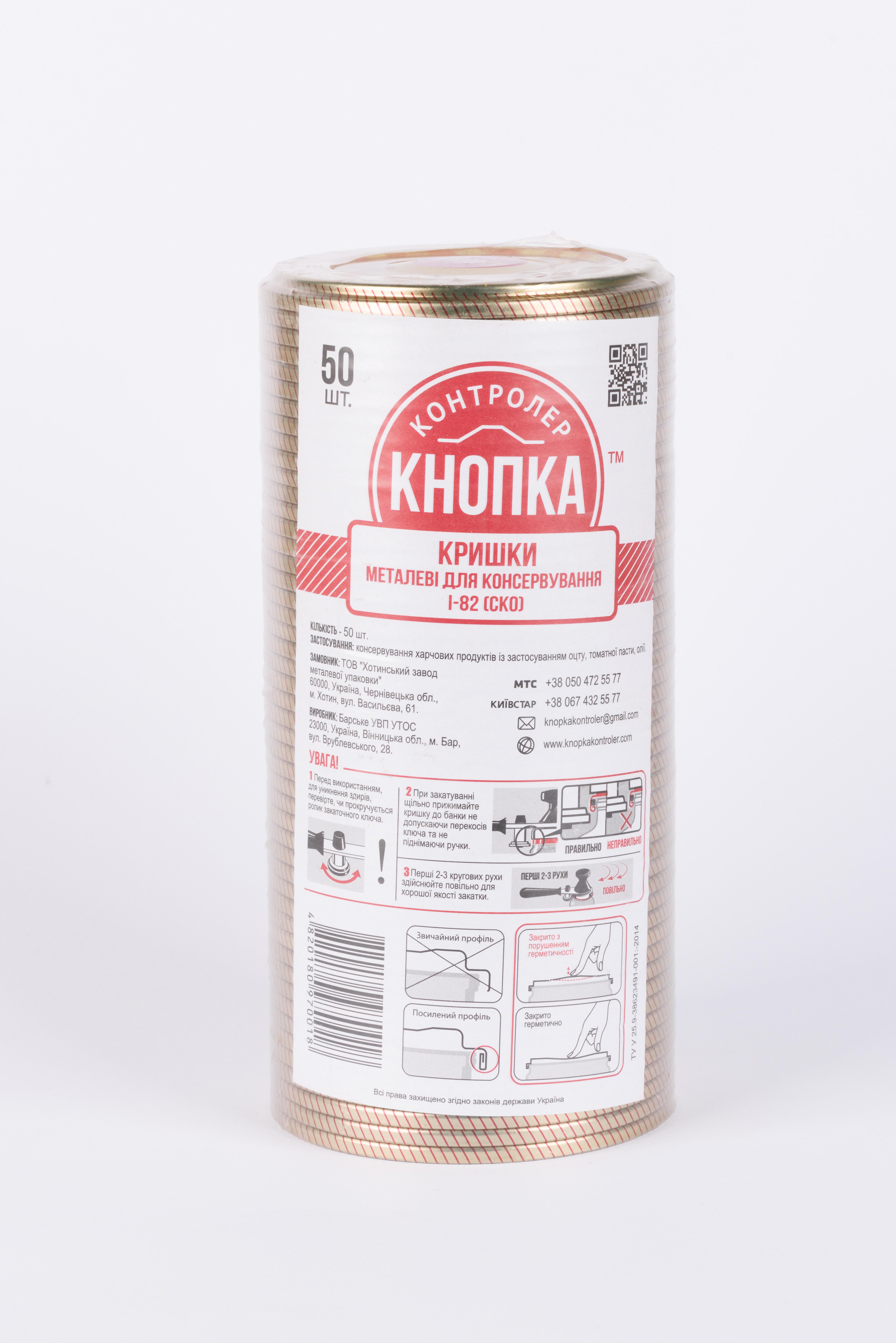 Крышка для консервирования КнопкаКонтроллер СКО И-82 металлическая лакированная 50 шт.