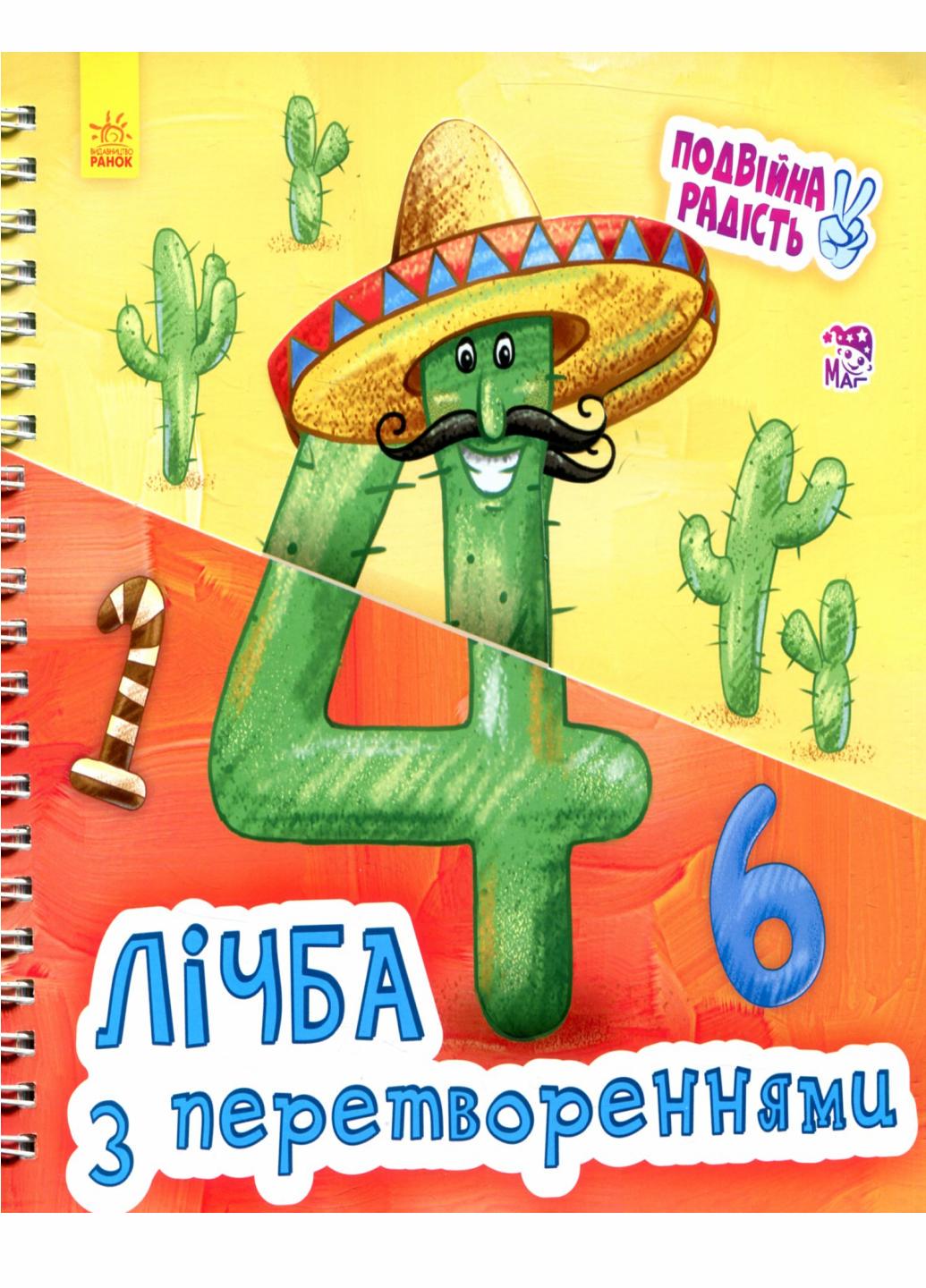 Книга Двойная радость Счет с превращениями А644004У (9789667483463)