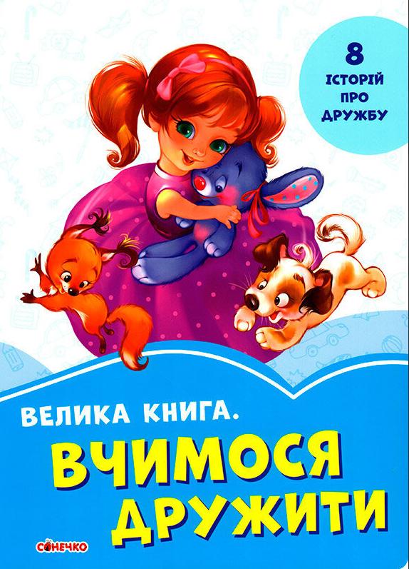 Книга "Волошкові книжки. Велика Книга Вчимося дружити" (1735393397)