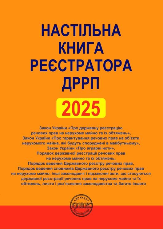 Настільна книга реєстратора ДРРП: зібрання нормативно-правових актів (978-617-7931-84-2)