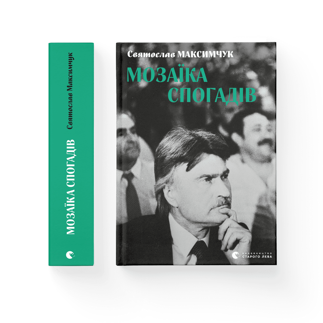 Книга "Мозаїка спогадів" Святослав Максимчук (9786176799498)