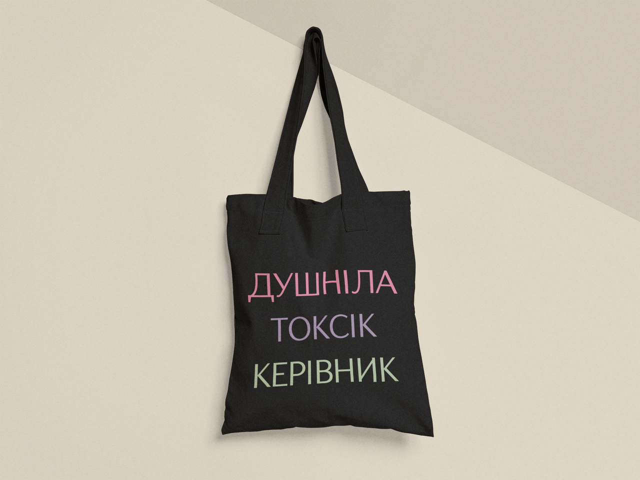 Эко-сумка шоппер с принтом "Душніла Токсік Керівник" 38х40 см Черный (ПН475-Т1)