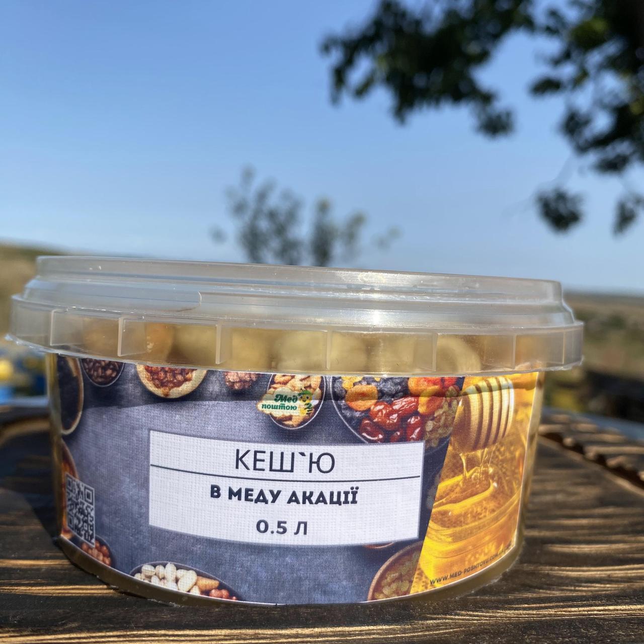Кешью в меду акации 0,5 л 600 г (1495714959)
