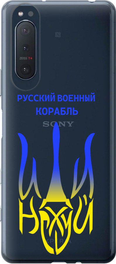 Чехол на Sony Xperia 5 II Русский военный корабль иди на v7 (5261u-2258-42517)