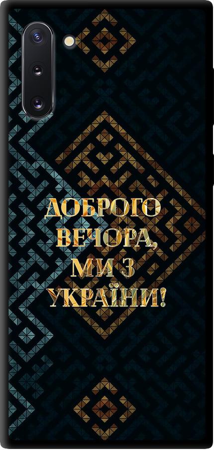 Чехол на Samsung Galaxy Note 10 Мы из Украины v3 (5250b-1718-42517) Чехол на Samsung Galaxy Note 10 Мы из Украины v3 (5250b-1718-42517)