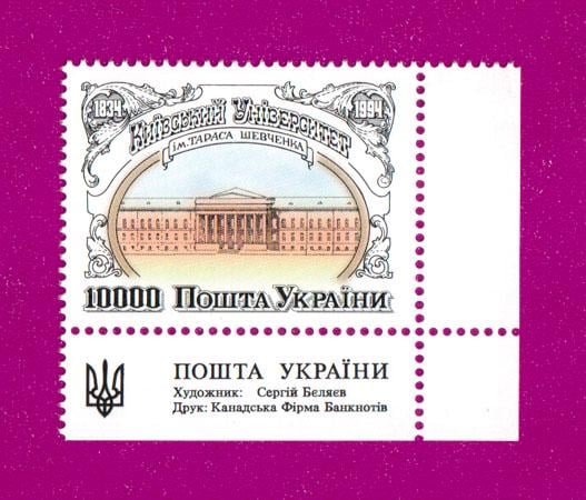 Почтовые марки Украины 1994 марка Киевский университет им Тараса Шевченко угол с надписью (199430024) Почтовые марки Украины 1994 марка Киевский университет им Тараса Шевченко угол с надписью (199430024)