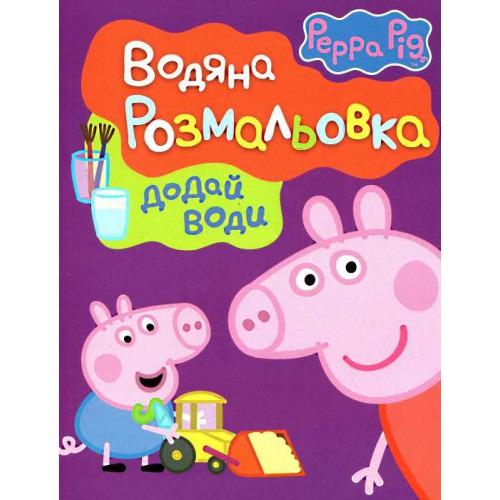 Водяная раскраска Свинка Пеппа Фиолетовый (118251)
