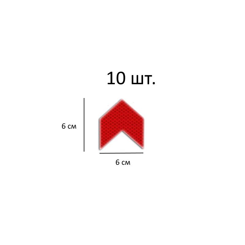 Комплект світловідбиваючих наліпок в формі стрілки для автомобіля 10 шт. Червоний (NS0021_1) - фото 2