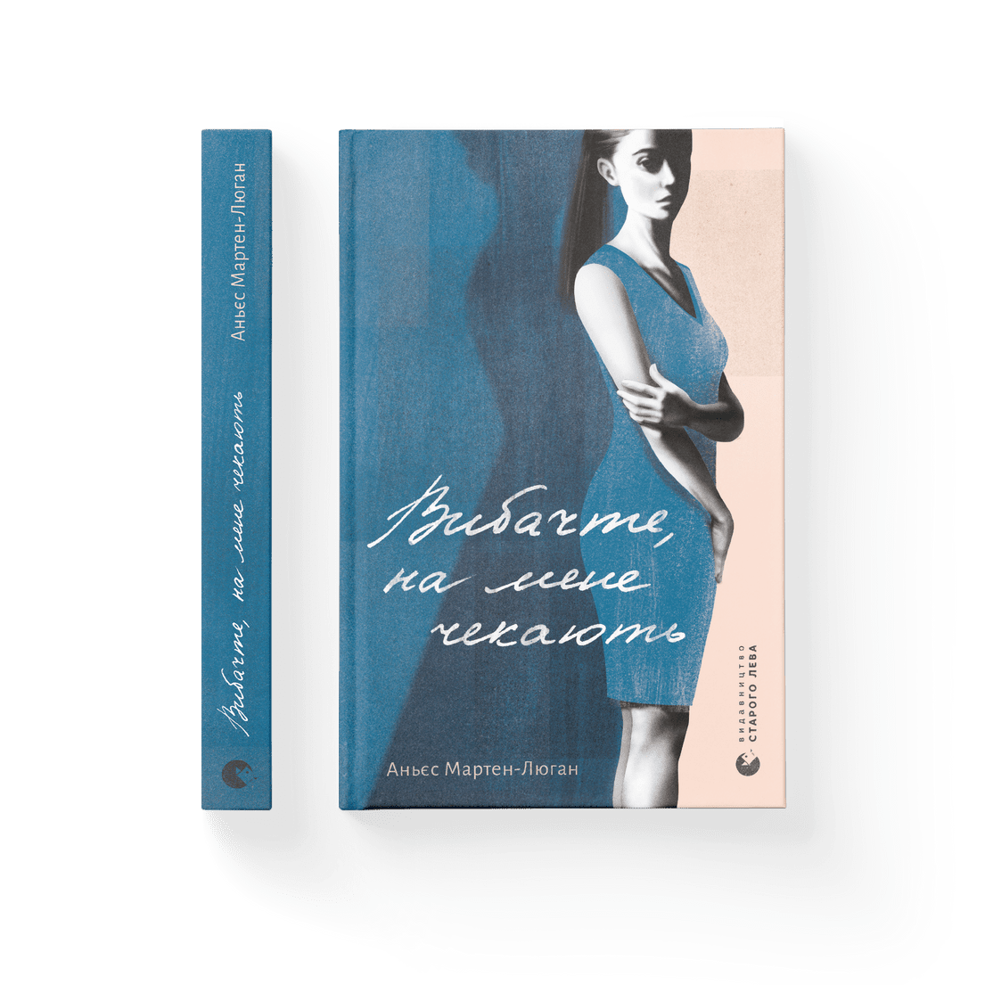 Книга "Вибачте, на мене чекають" Аньес Мартен-Люган (9786176798958)