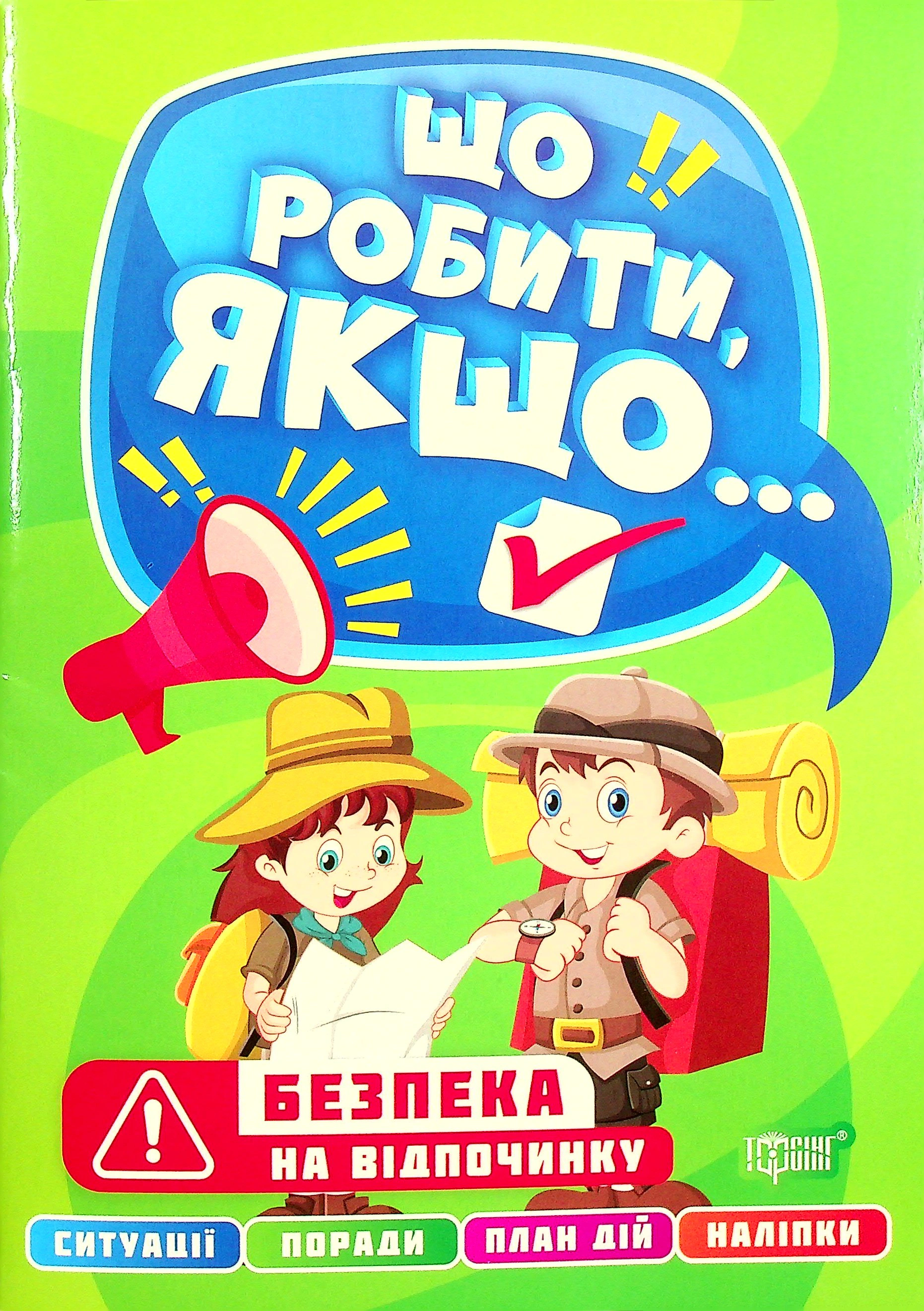 Книга "Що робити, якщо... Безпека на відпочинку" Олександра Шипарьова 9786175240496 Книга "Що робити, якщо... Безпека на відпочинку" Олександра Шипарьова 9786175240496