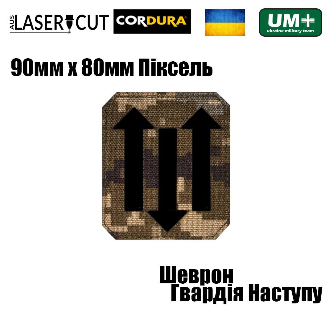 Шеврон на липучці Laser Cut UMT Гвардія Наступу 90х80 мм Кордура Піксель/Чорний (0000307) - фото 2