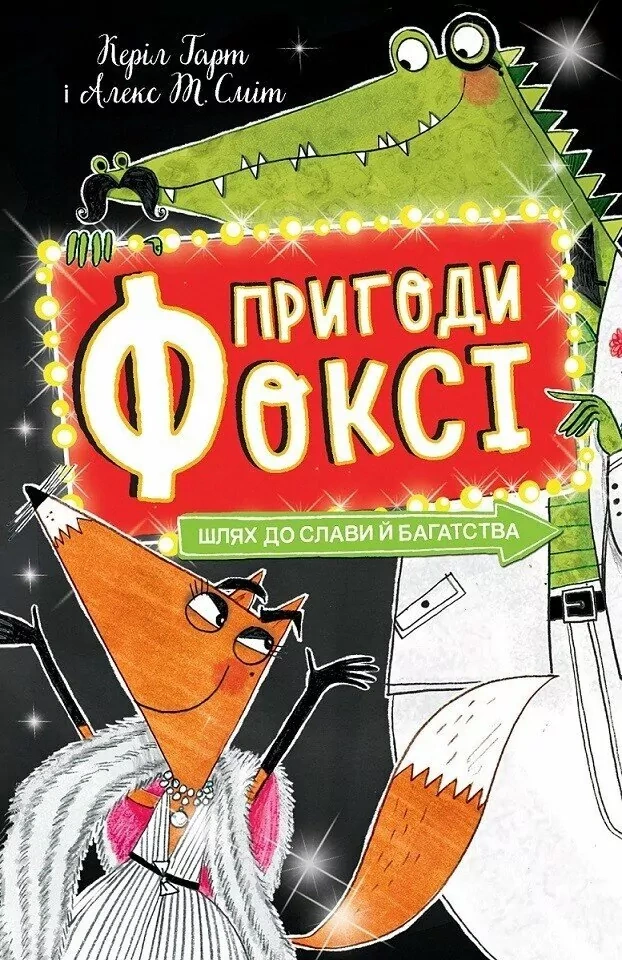 Книга Алекс Т. Смит "Приключения Фокси. Путь к славе и богатству" 9786178287238