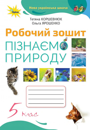 Книга "Пізнаємо природу 5 клас Робочий зошит" Ольга Ярошенко 9789669912145