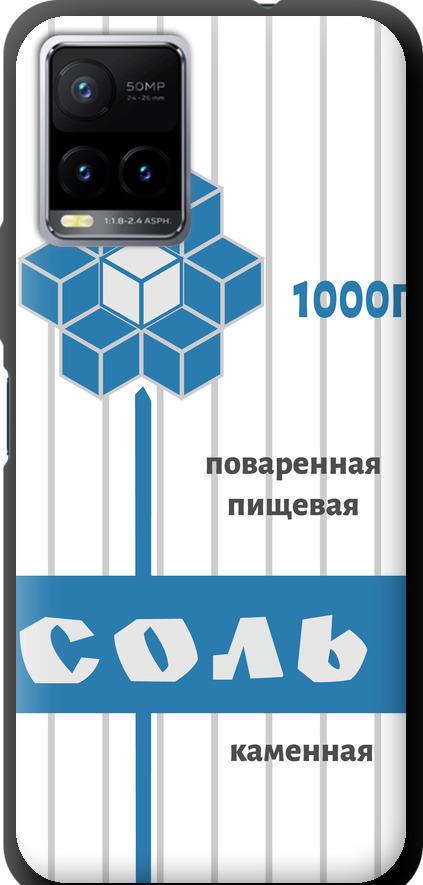 Чехол на Vivo Y33s Соль (4855b-2643-42517) Чехол на Vivo Y33s Соль (4855b-2643-42517)
