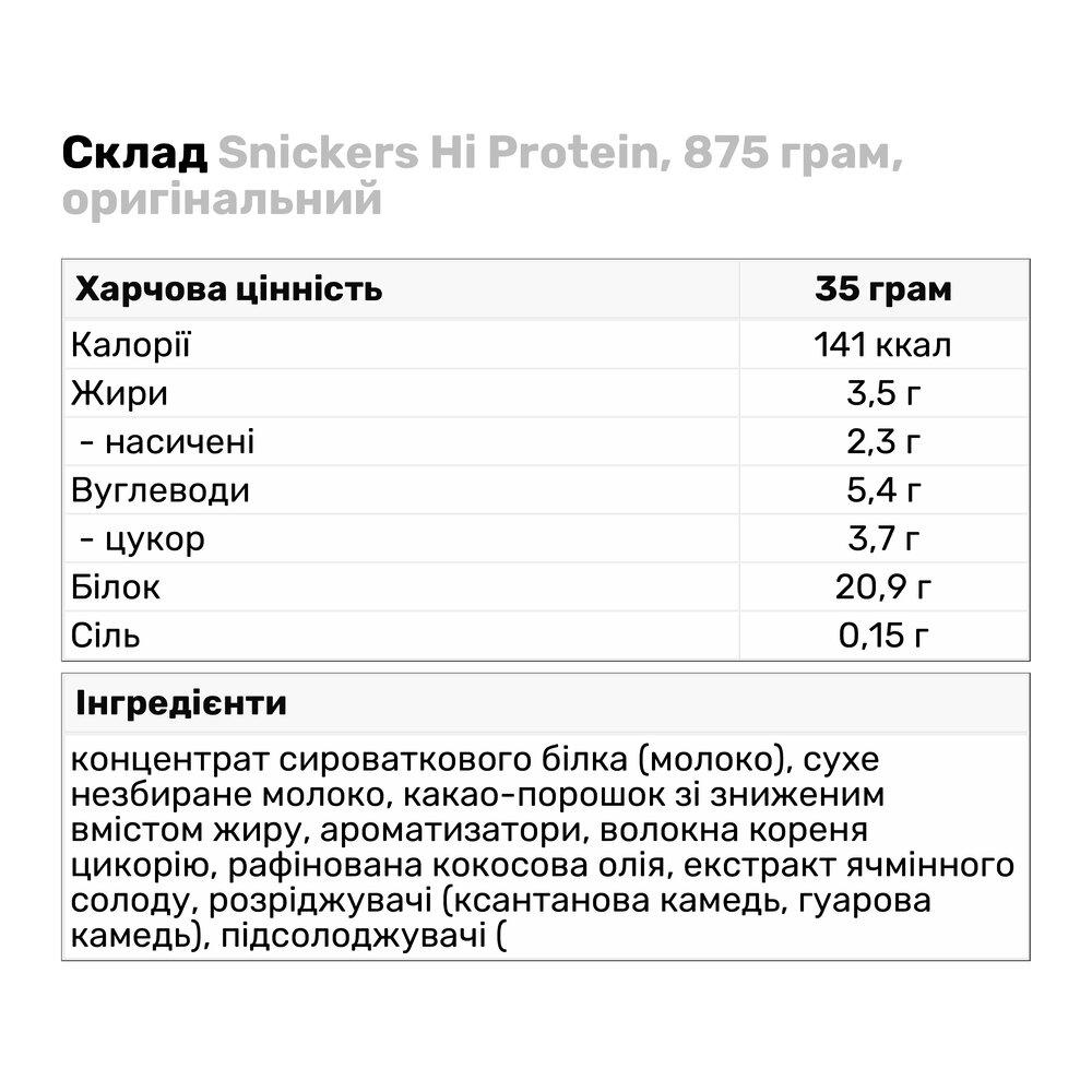 Протеин Snickers Hi 875 г (8970) - фото 3