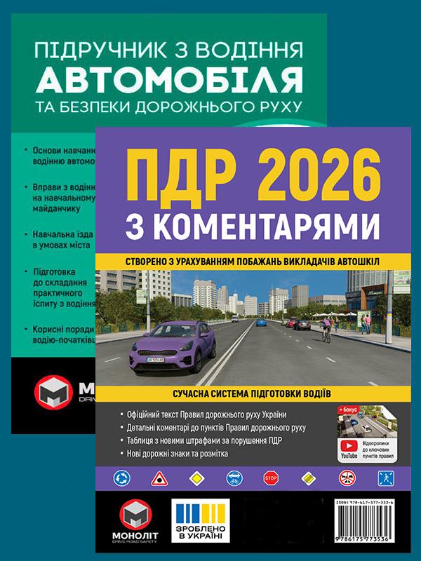 Комплект учебных пособий ПДД 2026 с комментариями/Учебник по строительству автомобиля (6345) Комплект учебных пособий ПДД 2026 с комментариями/Учебник по строительству автомобиля (6345)