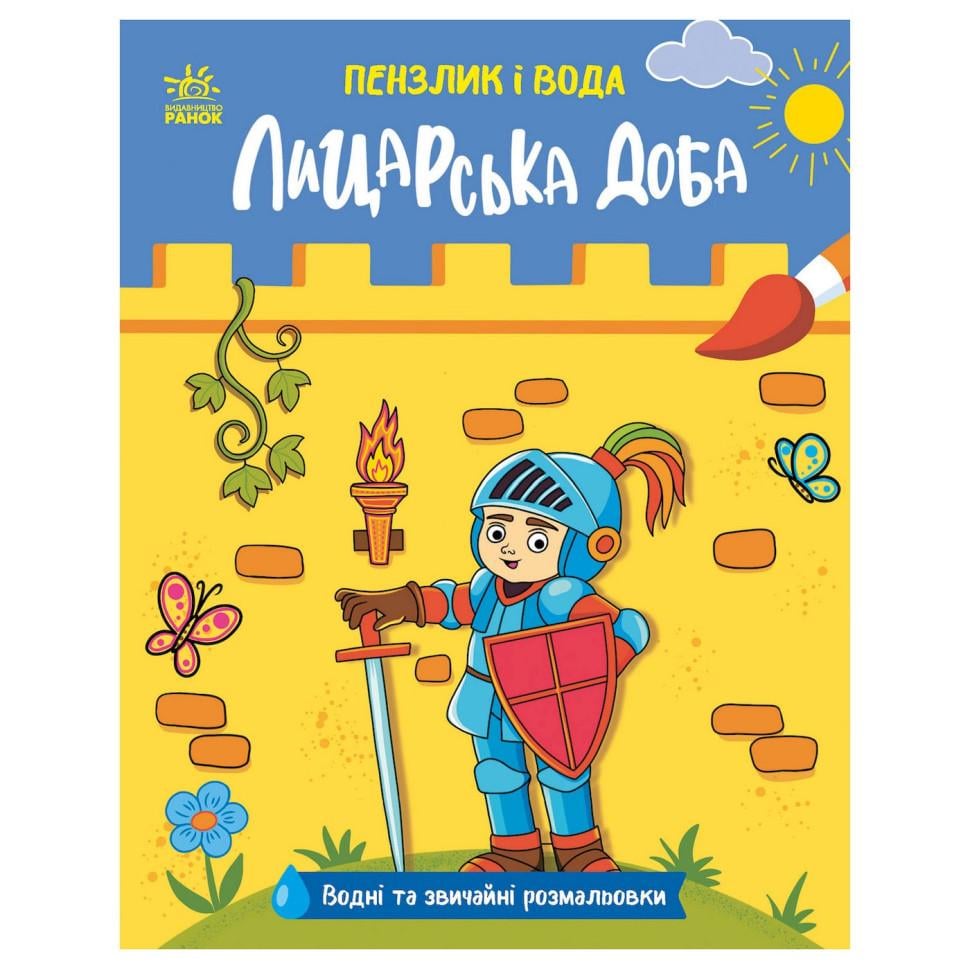 Раскраска водная Кисточка и вода Рыцарские времена 16 страниц (2048001)