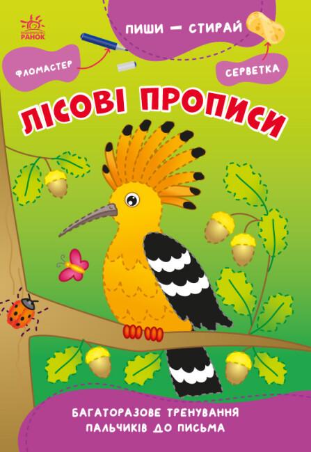 Многоразовые прописи "Пиши-стирай. Лісові прописи" Силич С.