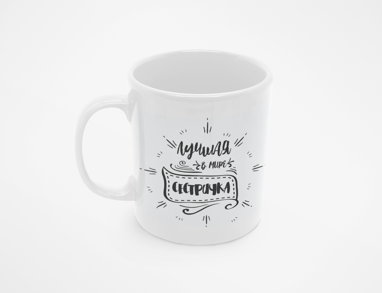 Чашка Лучшая в мире сестренка 320 мл Белый (КР-355р)