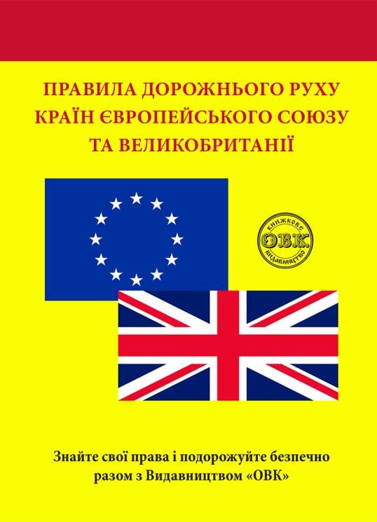 Посібник "Правила дорожнього руху країн Європейського Союзу та Великобританії" (978-617-7931-78-1)