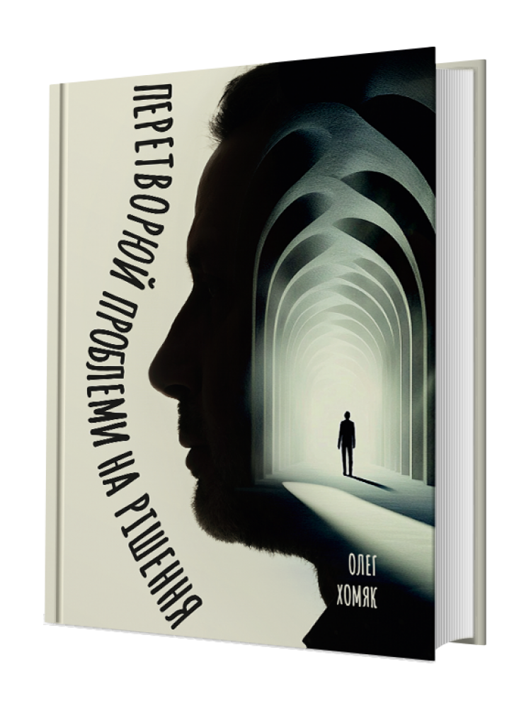 Книга Олег Хомяк "Превращай проблемы в решение"