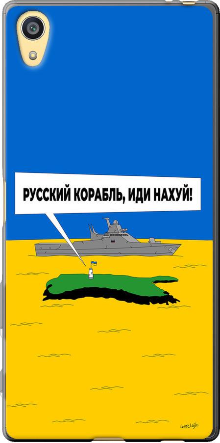 Чехол на Sony Xperia Z5 E6633 Русский военный корабль иди на v5 (5237u-274-42517)