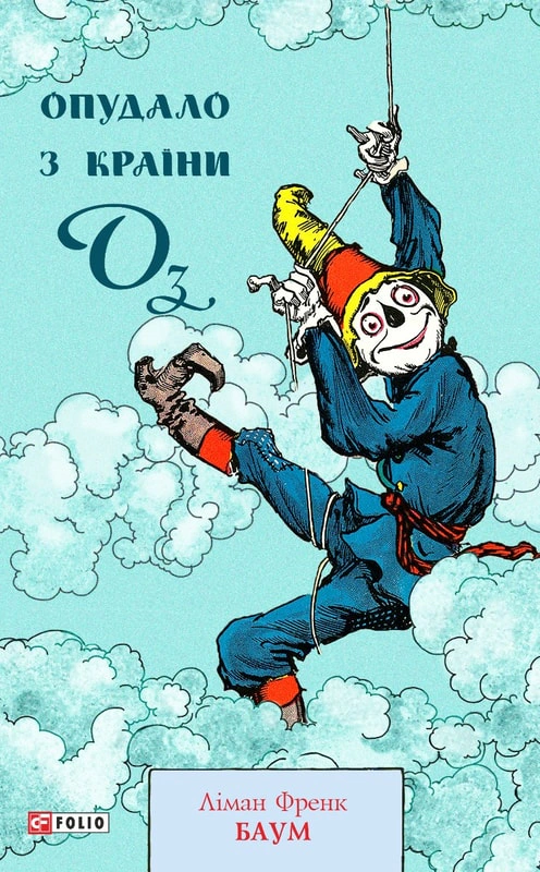 Книга Фрэнк Баум "Чучено из Страны Оз" 9786175514443