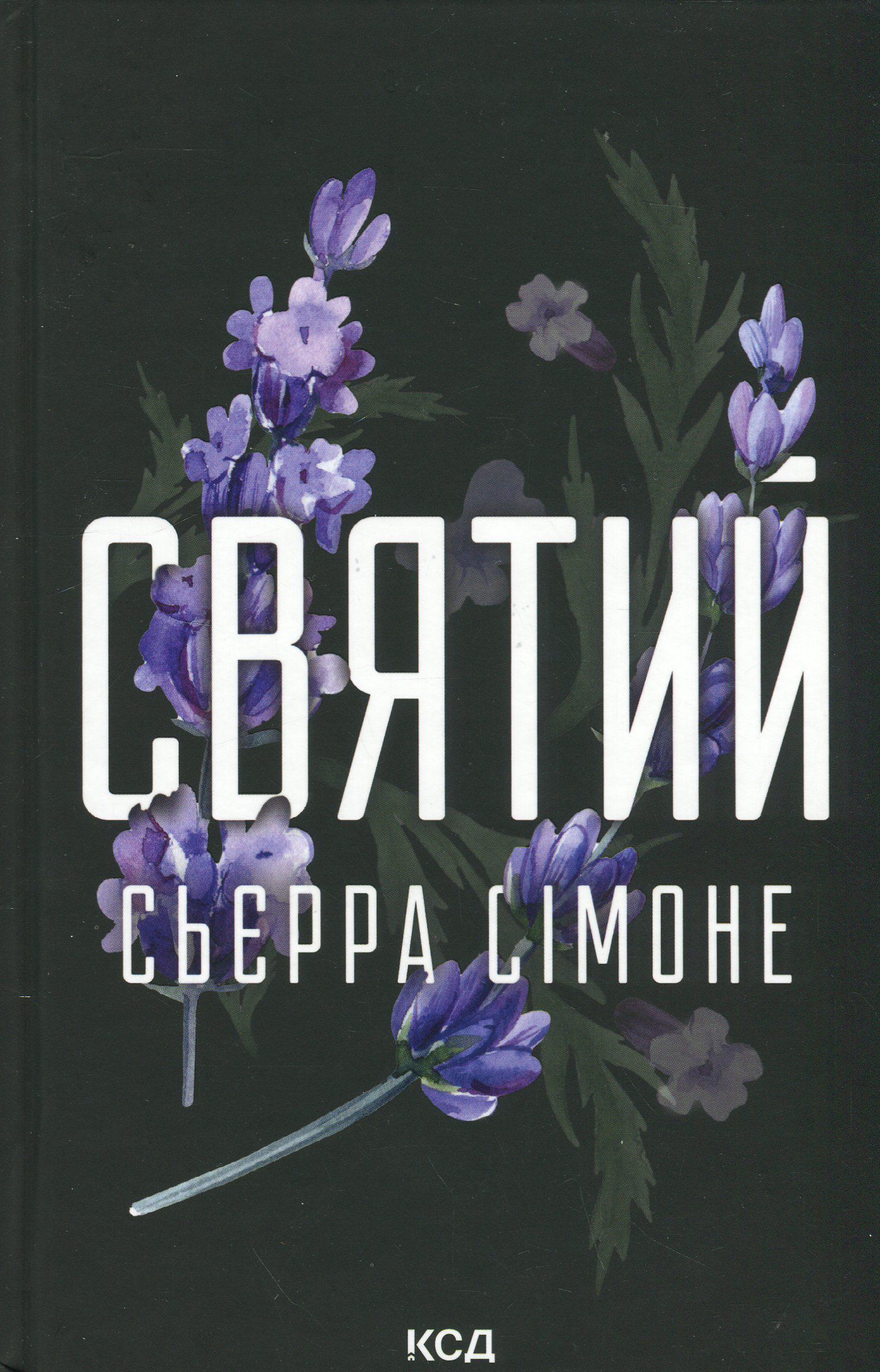 Книга "Священник. Книга 3. Святой" (2851284983)