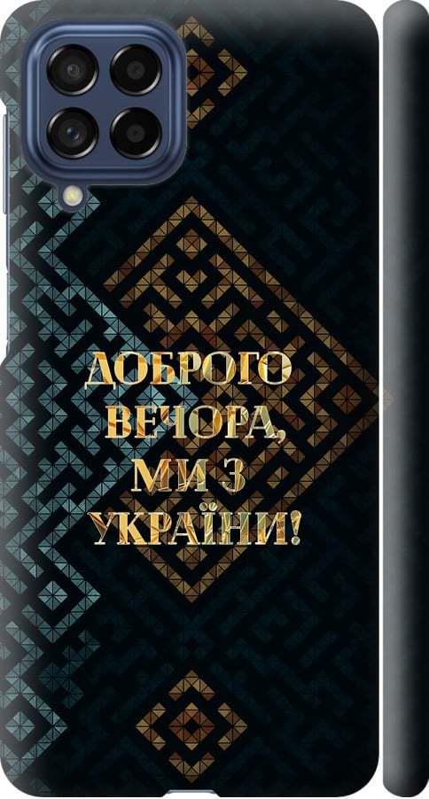 Чехол на Samsung Galaxy M53 M536B Мы из Украины v3 (5250m-2608-42517) Чехол на Samsung Galaxy M53 M536B Мы из Украины v3 (5250m-2608-42517)
