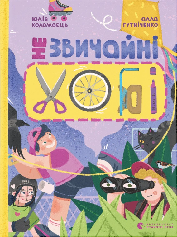 Книга Алла Гутніченко "Незвичайні хобі" 9789664481110 Книга Алла Гутніченко "Незвичайні хобі" 9789664481110