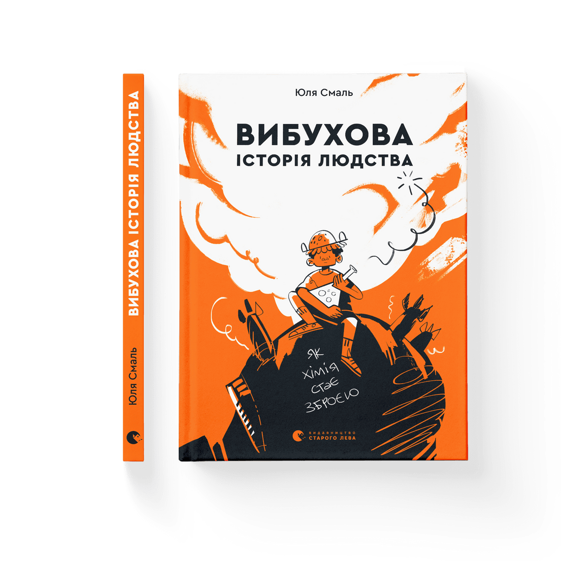 Книга "Вибухова історія людства Як хімія стає зброєю" Юля Смаль ВСЛ (9789666799633)