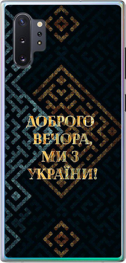 Чехол на Samsung Galaxy Note 10 Plus Мы из Украины v3 (5250u-1756-42517)